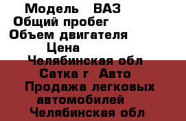  › Модель ­ ВАЗ 2110 › Общий пробег ­ 195 000 › Объем двигателя ­ 1 600 › Цена ­ 110 000 - Челябинская обл., Сатка г. Авто » Продажа легковых автомобилей   . Челябинская обл.